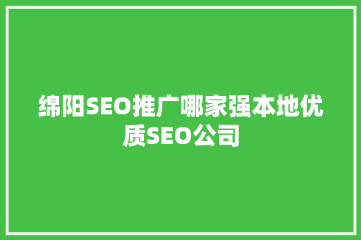 绵阳SEO推广哪家强本地优质SEO公司
