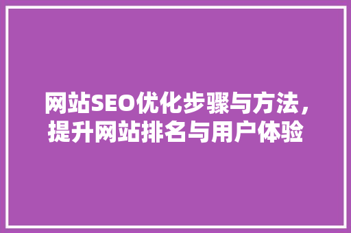 网站SEO优化步骤与方法，提升网站排名与用户体验  第1张