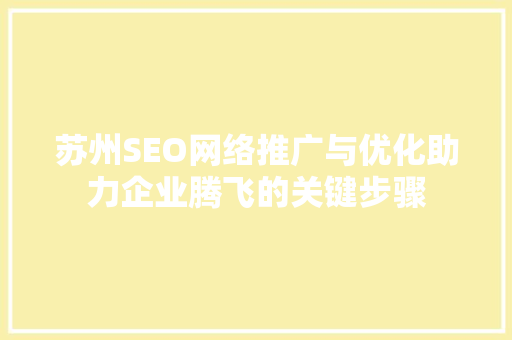 苏州SEO网络推广与优化助力企业腾飞的关键步骤  第1张