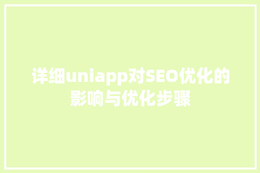详细uniapp对SEO优化的影响与优化步骤