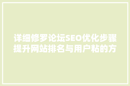 详细修罗论坛SEO优化步骤提升网站排名与用户粘的方法