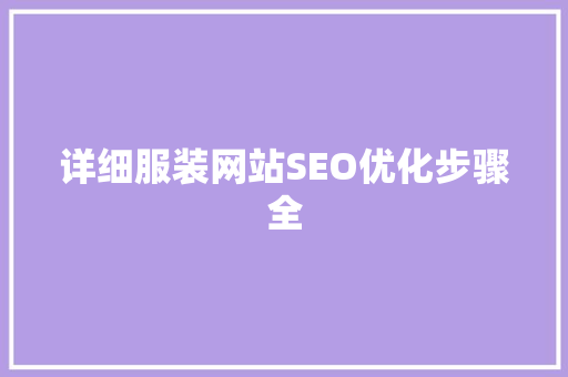 详细服装网站SEO优化步骤全  第1张