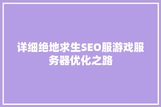 详细绝地求生SEO服游戏服务器优化之路