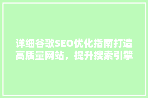 详细谷歌SEO优化指南打造高质量网站，提升搜索引擎排名