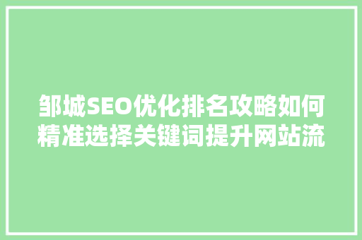 邹城SEO优化排名攻略如何精准选择关键词提升网站流量