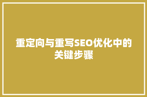 重定向与重写SEO优化中的关键步骤