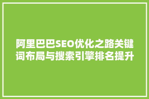 阿里巴巴SEO优化之路关键词布局与搜索引擎排名提升