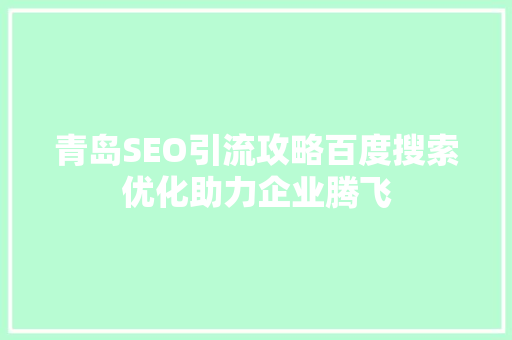 青岛SEO引流攻略百度搜索优化助力企业腾飞