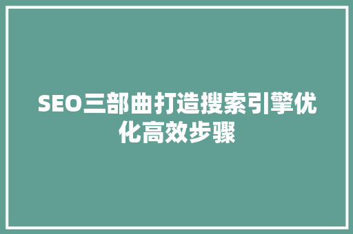 SEO三部曲打造搜索引擎优化高效步骤
