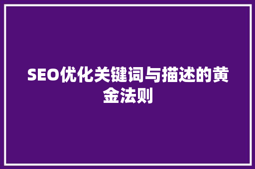 SEO优化关键词与描述的黄金法则
