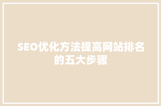 SEO优化方法提高网站排名的五大步骤