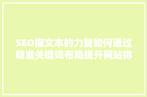 SEO描文本的力量如何通过精准关键词布局提升网站排名