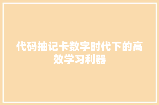 代码抽记卡数字时代下的高效学习利器