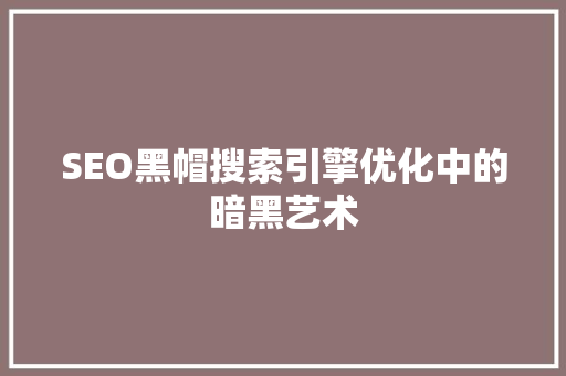 SEO黑帽搜索引擎优化中的暗黑艺术