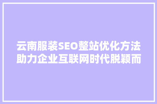 云南服装SEO整站优化方法助力企业互联网时代脱颖而出