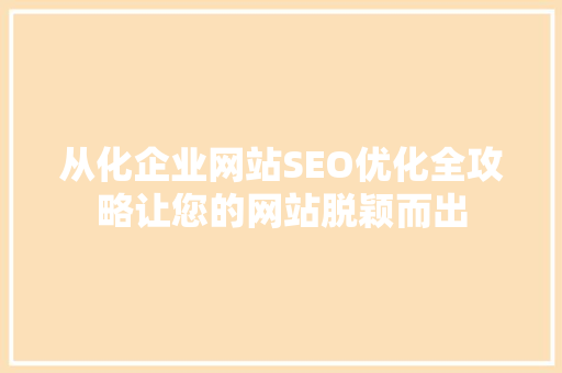 从化企业网站SEO优化全攻略让您的网站脱颖而出