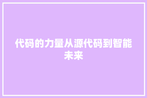 代码的力量从源代码到智能未来  第1张