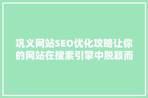 巩义网站SEO优化攻略让你的网站在搜索引擎中脱颖而出