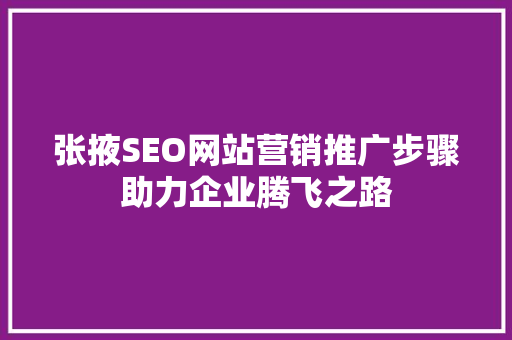 张掖SEO网站营销推广步骤助力企业腾飞之路
