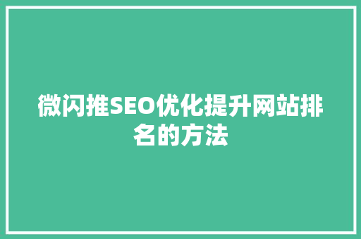 微闪推SEO优化提升网站排名的方法