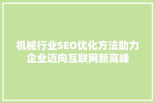 机械行业SEO优化方法助力企业迈向互联网新高峰