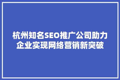 杭州知名SEO推广公司助力企业实现网络营销新突破