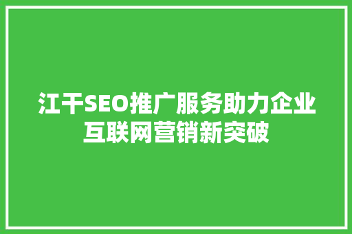 江干SEO推广服务助力企业互联网营销新突破