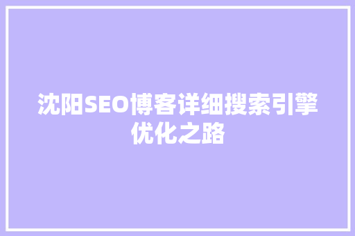 沈阳SEO博客详细搜索引擎优化之路