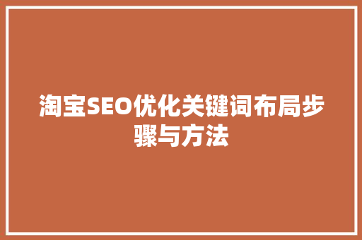 淘宝SEO优化关键词布局步骤与方法