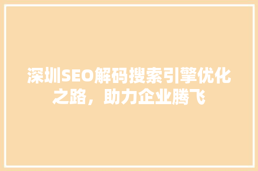 深圳SEO解码搜索引擎优化之路，助力企业腾飞