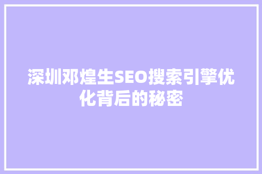 深圳邓煌生SEO搜索引擎优化背后的秘密