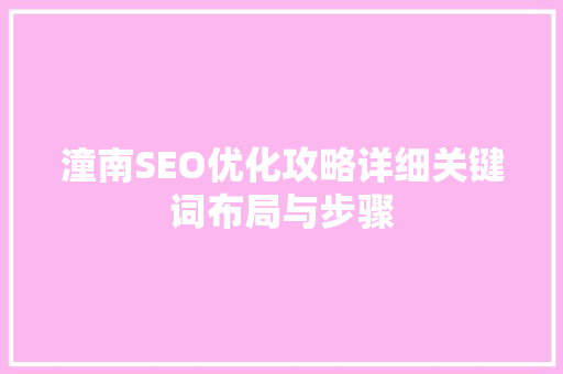 潼南SEO优化攻略详细关键词布局与步骤