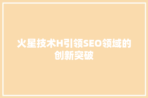 火星技术H引领SEO领域的创新突破