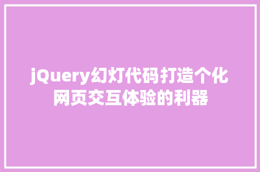 jQuery幻灯代码打造个化网页交互体验的利器