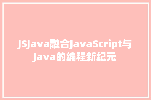 JSJava融合JavaScript与Java的编程新纪元