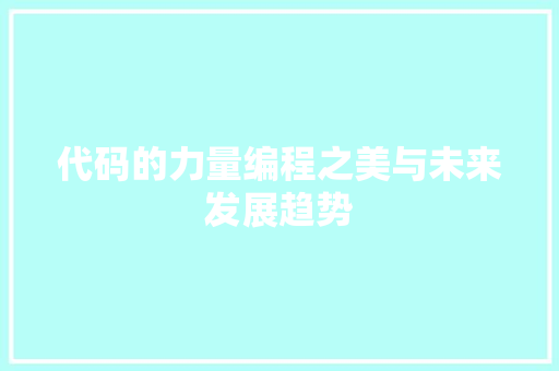 代码的力量编程之美与未来发展趋势