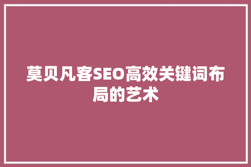 莫贝凡客SEO高效关键词布局的艺术
