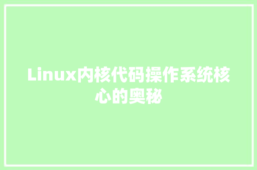 Linux内核代码操作系统核心的奥秘