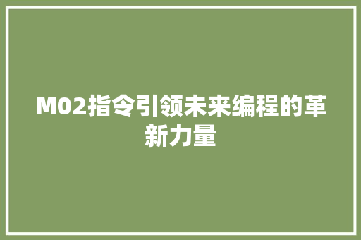 M02指令引领未来编程的革新力量