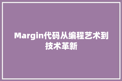 Margin代码从编程艺术到技术革新