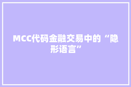 MCC代码金融交易中的“隐形语言”