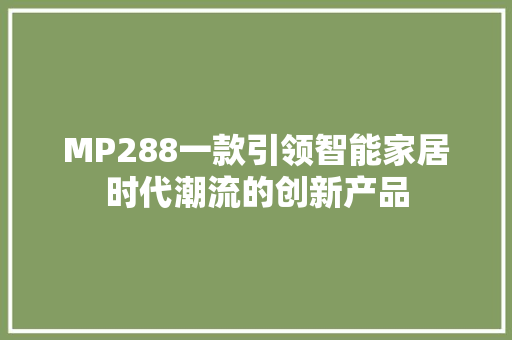 MP288一款引领智能家居时代潮流的创新产品