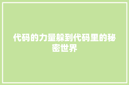 代码的力量躲到代码里的秘密世界