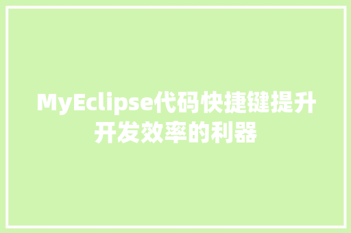 MyEclipse代码快捷键提升开发效率的利器