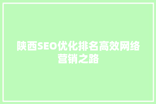 陕西SEO优化排名高效网络营销之路