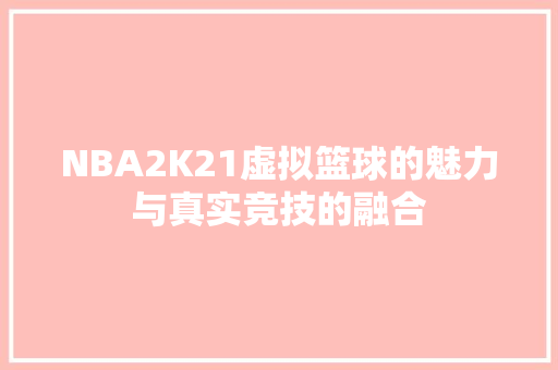 NBA2K21虚拟篮球的魅力与真实竞技的融合