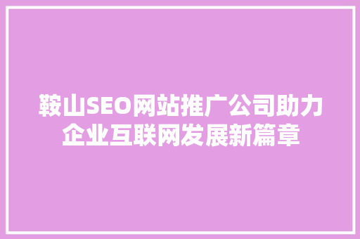 鞍山SEO网站推广公司助力企业互联网发展新篇章