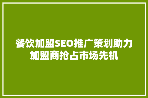餐饮加盟SEO推广策划助力加盟商抢占市场先机