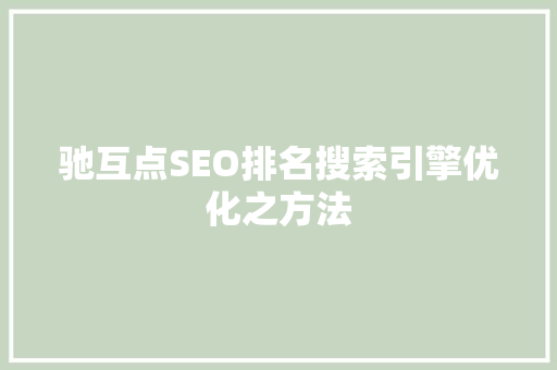 驰互点SEO排名搜索引擎优化之方法