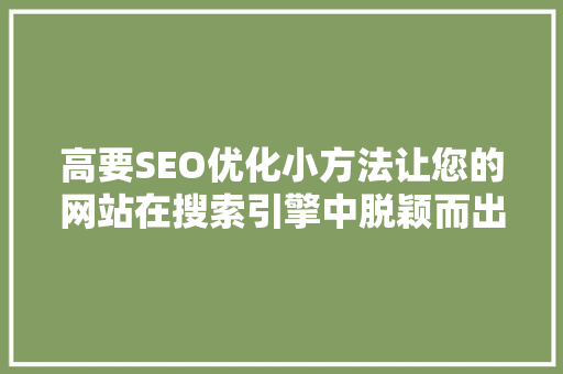 高要SEO优化小方法让您的网站在搜索引擎中脱颖而出